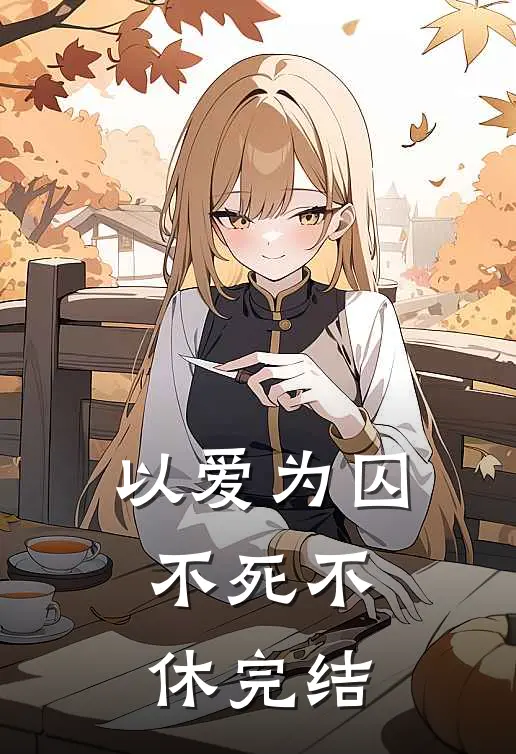 以爱为囚，不死不休完结