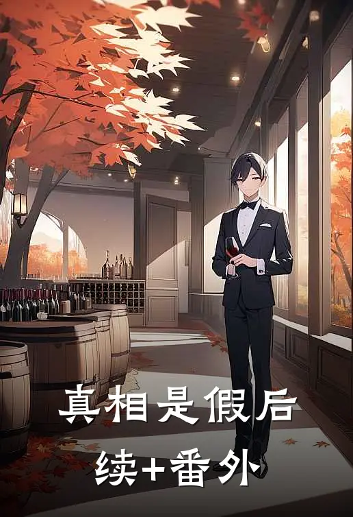 真相是假后续+番外
