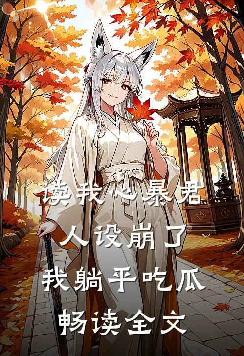 读我心暴君人设崩了，我躺平吃瓜畅读全文