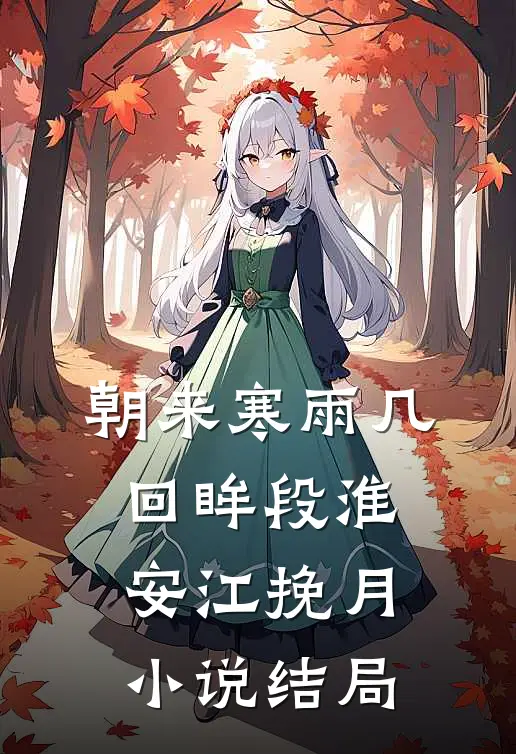 朝来寒雨几回眸段淮安江挽月小说结局