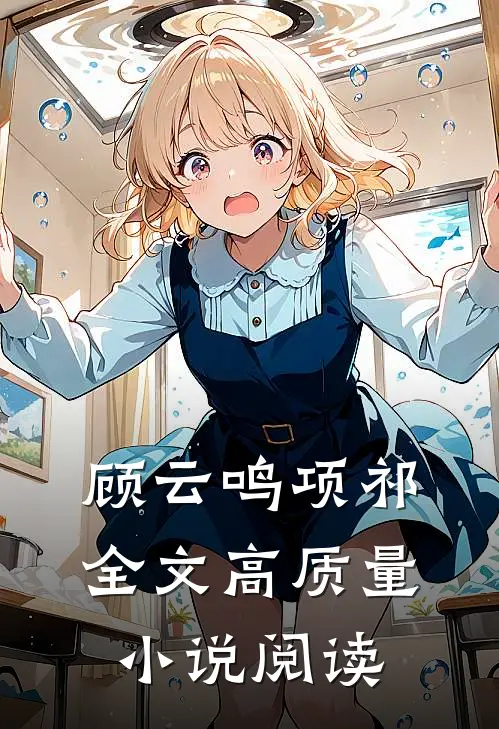 顾云鸣项祁全文高质量小说阅读