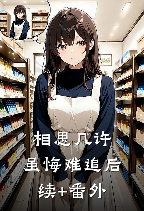 相思几许，虽悔难追后续+番外