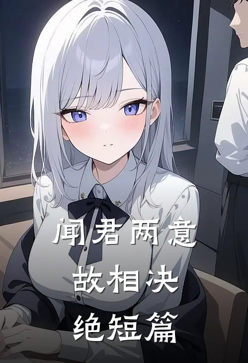 闻君两意，故相决绝短篇