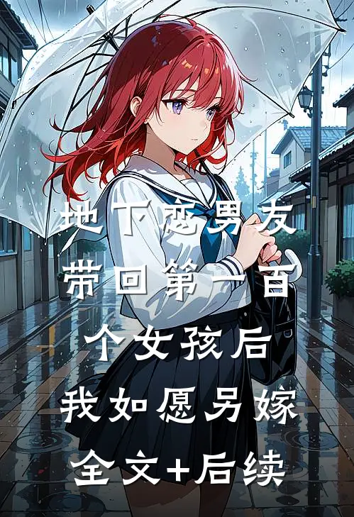 地下恋男友带回第一百个女孩后，我如愿另嫁全文+后续