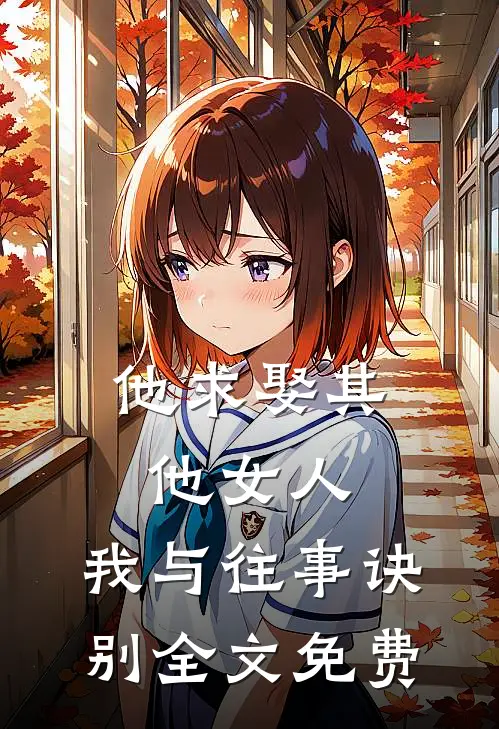 他求娶其他女人，我与往事诀别全文免费