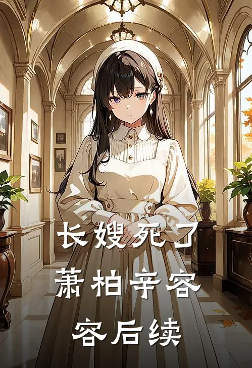 长嫂死了萧柏辛容容后续