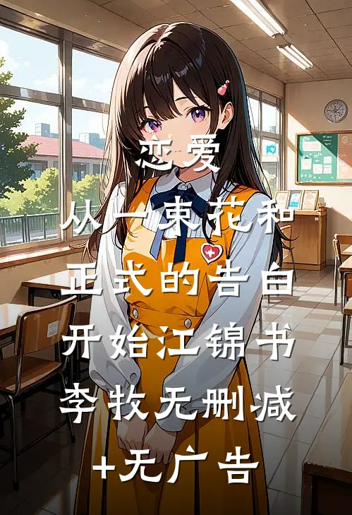 恋爱：从一束花和正式的告白开始江锦书李牧无删减+无广告
