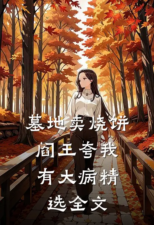 墓地卖烧饼，阎王夸我有大病精选全文