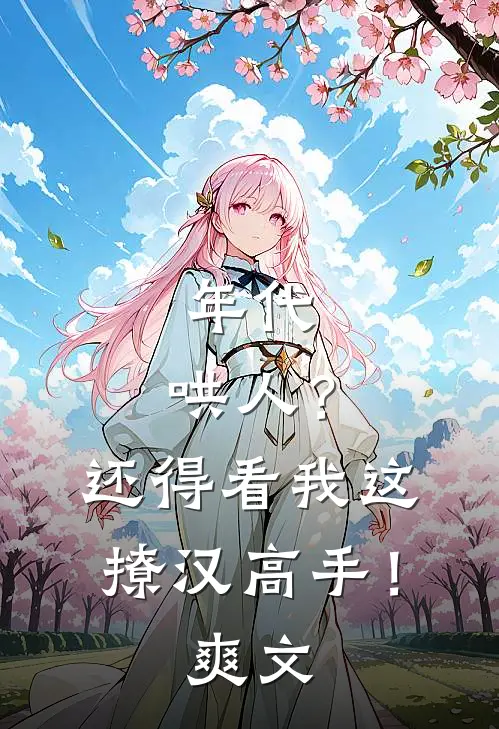 年代：哄人？还得看我这撩汉高手！爽文