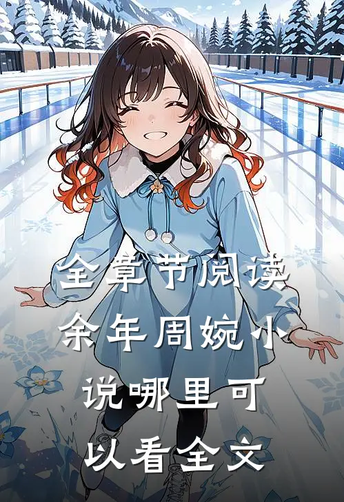 全章节阅读余年周婉小说哪里可以看全文