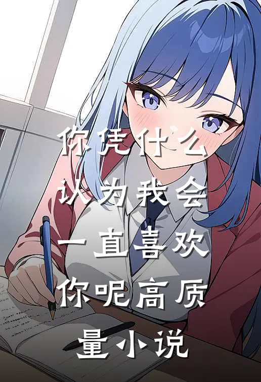 你凭什么认为我会一直喜欢你呢高质量小说