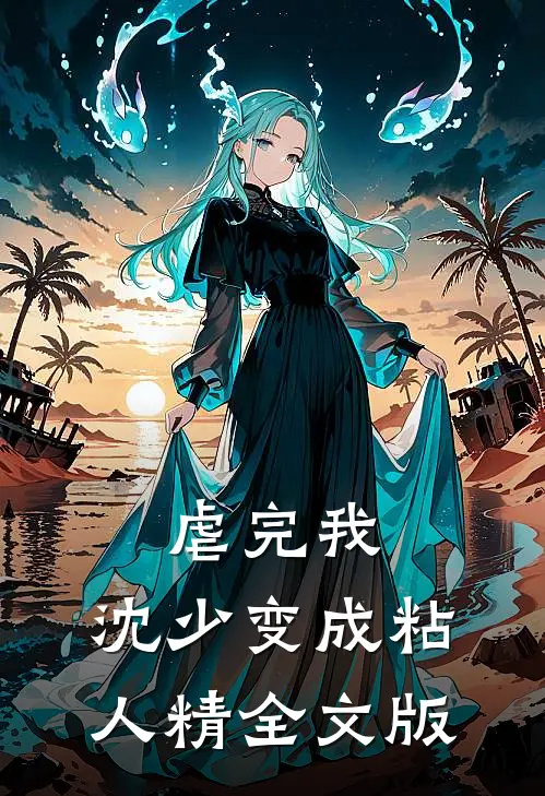 虐完我，沈少变成粘人精全文版
