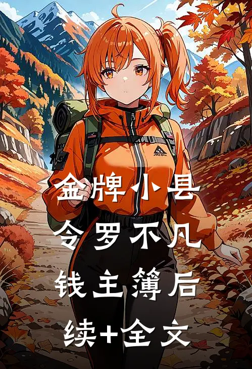 金牌小县令罗不凡钱主簿后续+全文