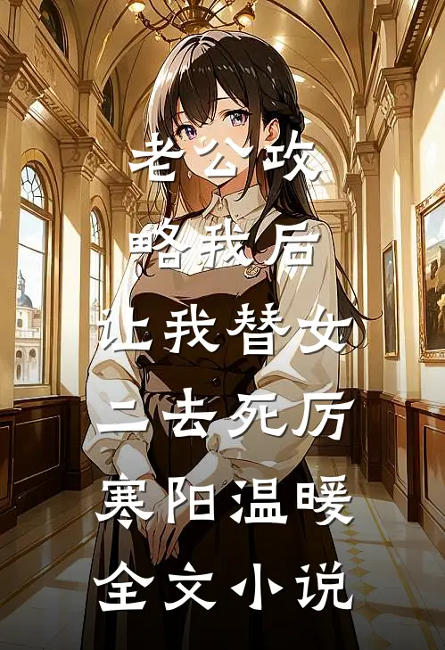 老公攻略我后，让我替女二去死厉寒阳温暖全文小说