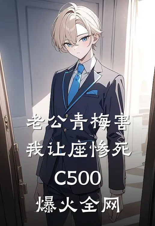 老公青梅害我让座惨死C500爆火全网