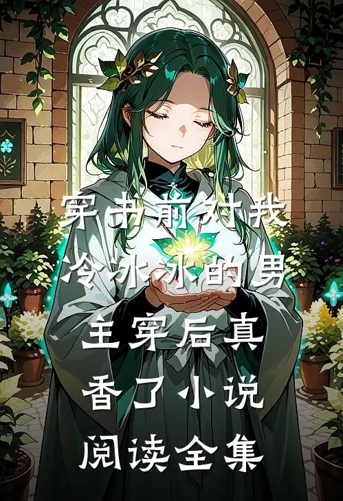 穿书前对我冷冰冰的男主穿后真香了小说阅读全集