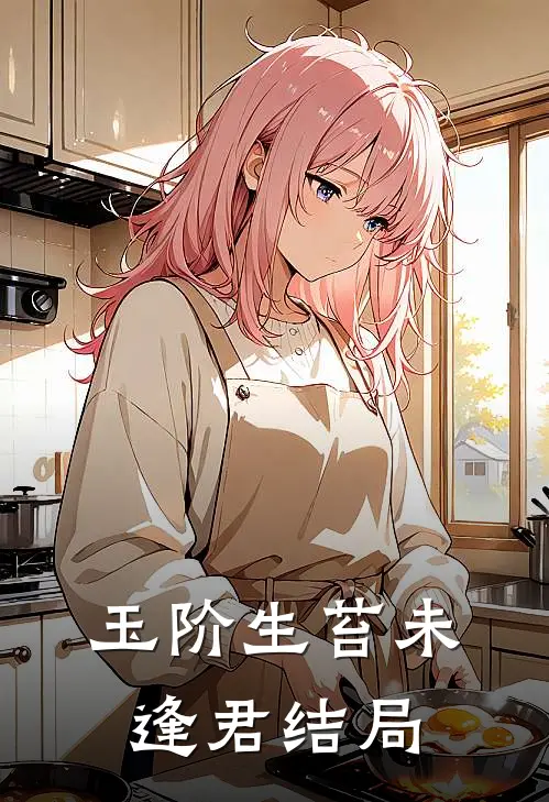 玉阶生苔未逢君结局