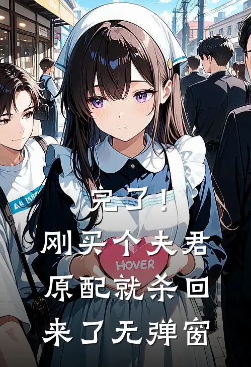 完了！刚买个夫君，原配就杀回来了无弹窗