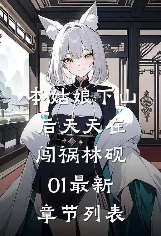 本姑娘下山后天天在闯祸林砚01最新章节列表