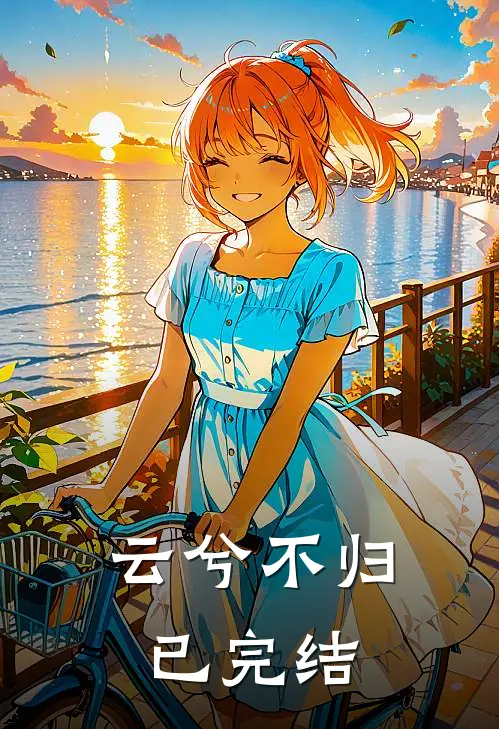 云兮不归已完结