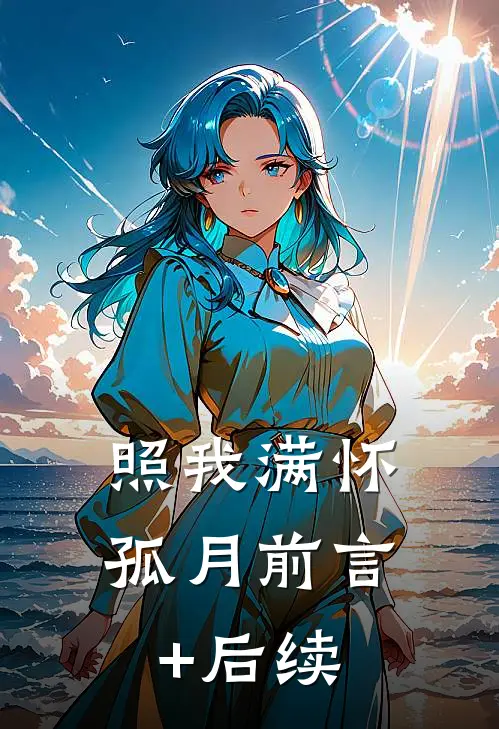 照我满怀孤月前言+后续