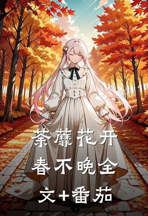 荼蘼花开春不晚全文+番茄