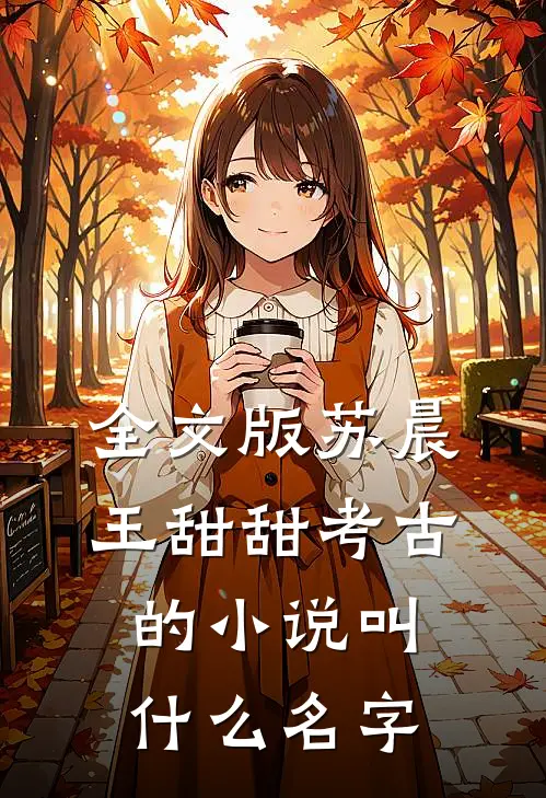 全文版苏晨王甜甜考古的小说叫什么名字