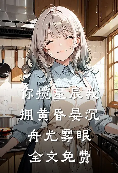 你揽星辰我拥黄昏晏沉舟尤雾眠全文免费