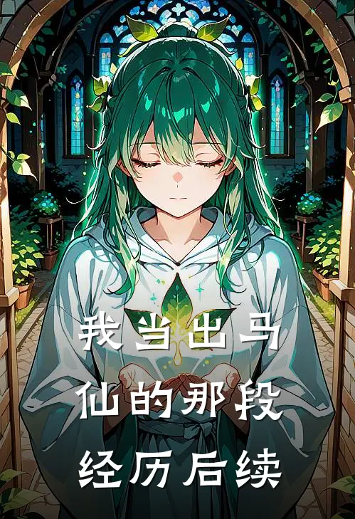 我当出马仙的那段经历后续