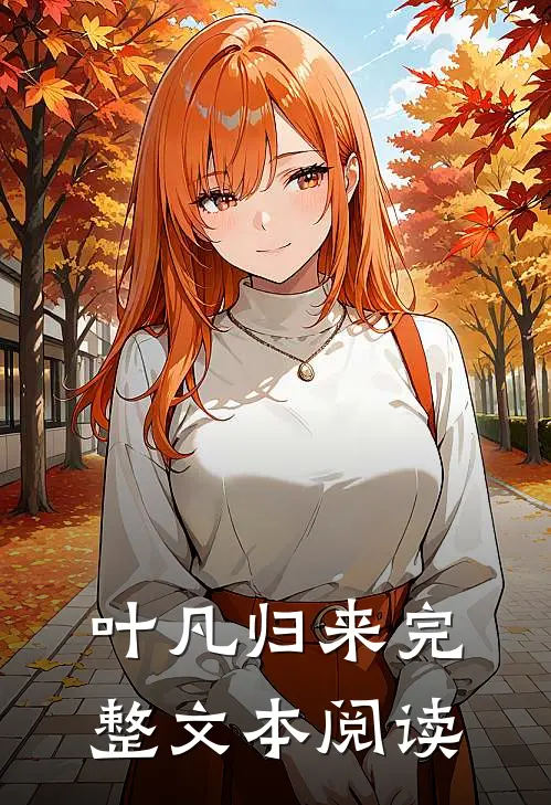 叶凡归来完整文本阅读