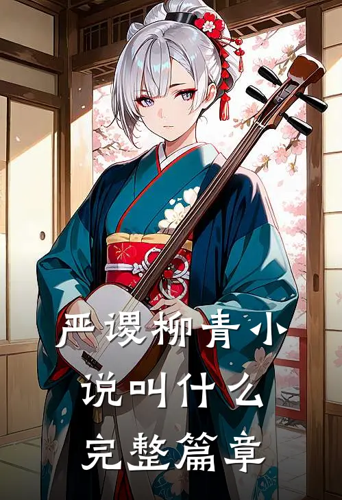 严谡柳青小说叫什么完整篇章