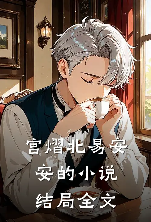 宫熠北易安安的小说结局全文
