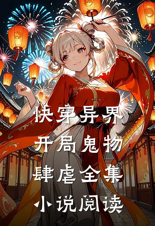 快穿异界：开局鬼物肆虐全集小说阅读