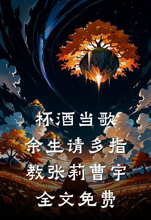 杯酒当歌，余生请多指教张莉曹宇全文免费