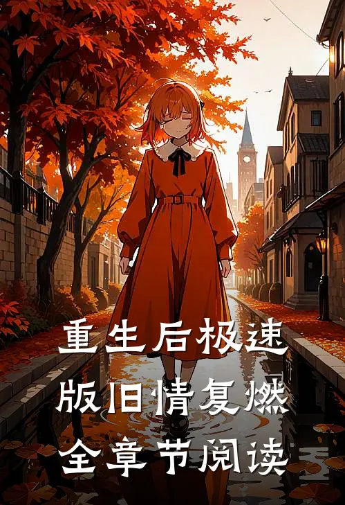 重生后极速版旧情复燃全章节阅读
