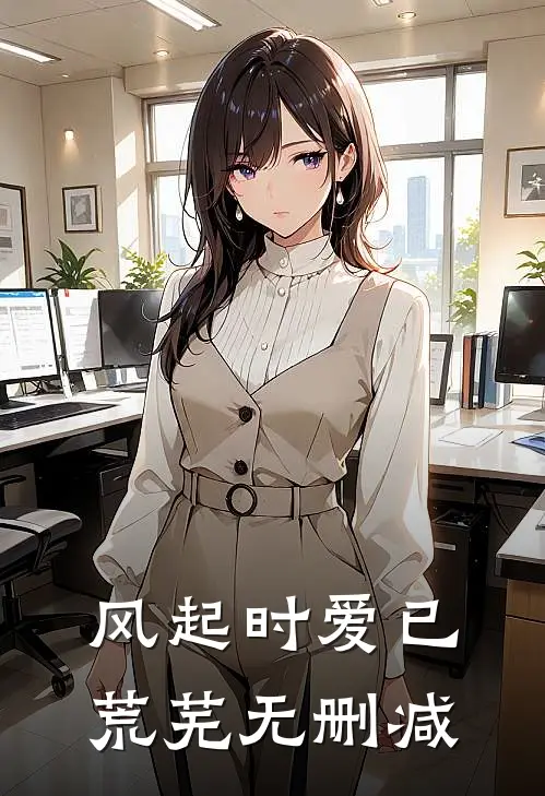 风起时爱已荒芜无删减