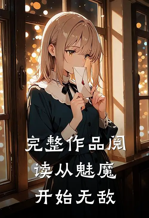 完整作品阅读从魅魔开始无敌