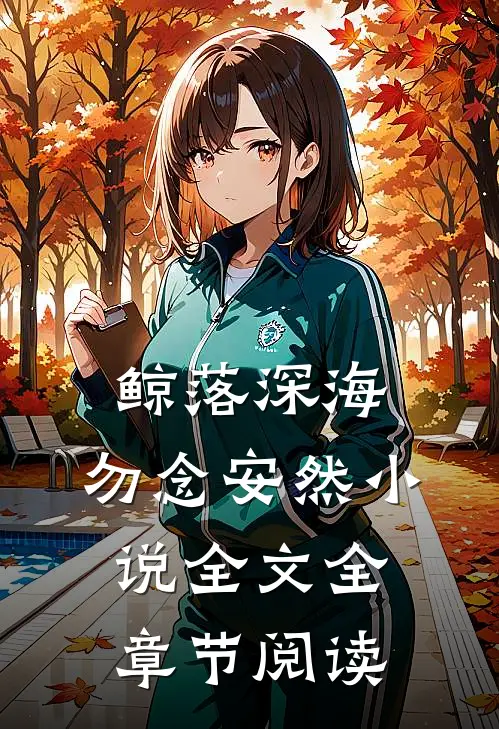 鲸落深海，勿念安然小说全文全章节阅读