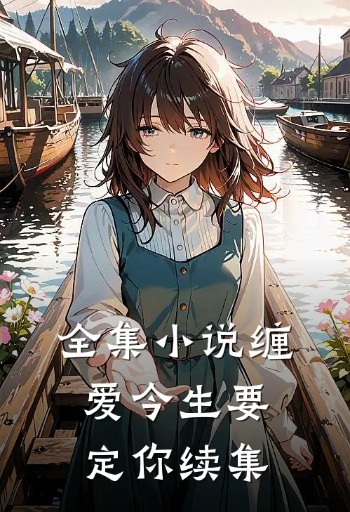 全集小说缠爱今生要定你续集