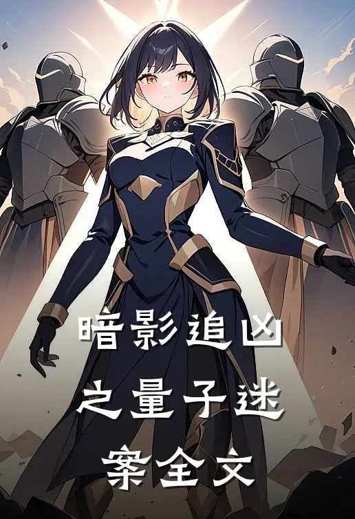 暗影追凶之量子迷案全文