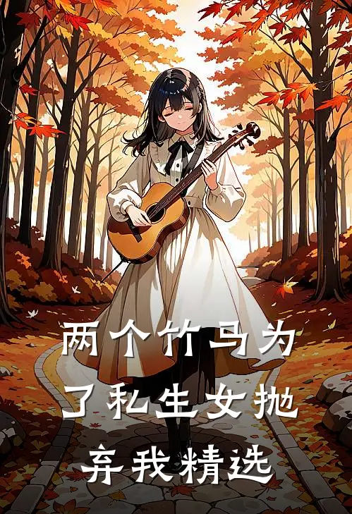 两个竹马为了私生女抛弃我精选