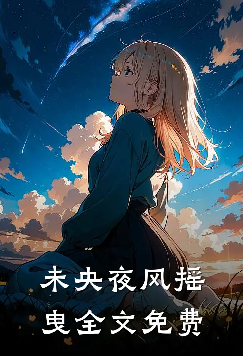 未央夜风摇曳全文免费