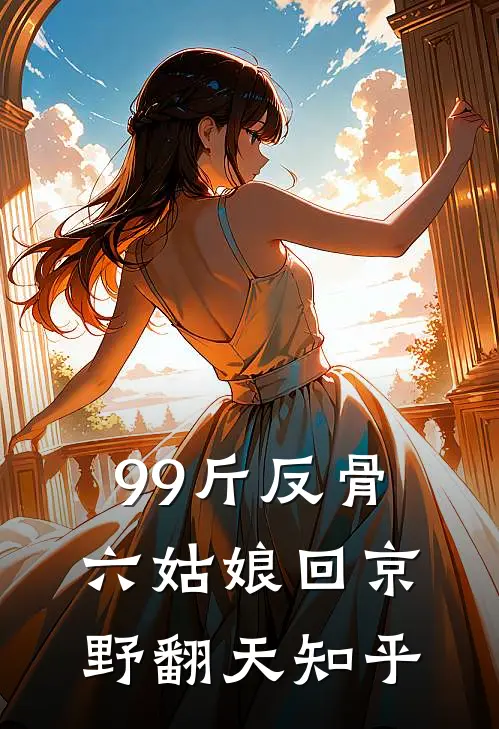 99斤反骨，六姑娘回京野翻天知乎