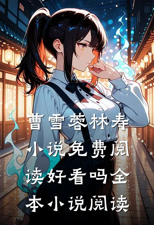 曹雪蓉林寿小说免费阅读好看吗全本小说阅读