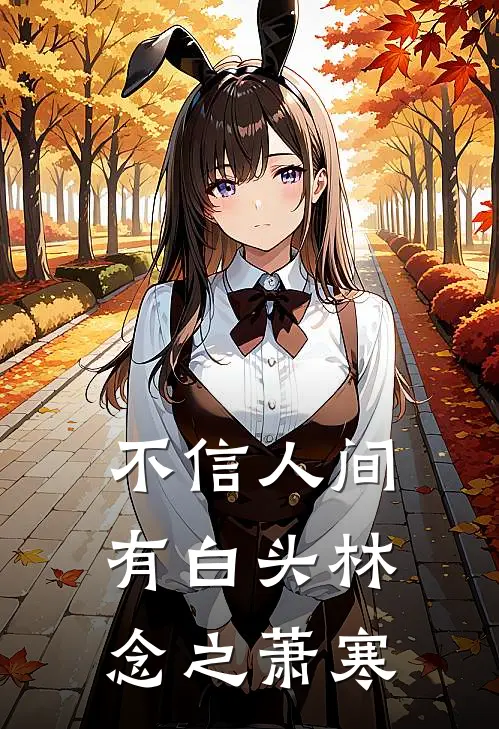 不信人间有白头林念之萧寒