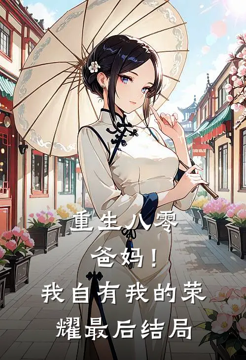 重生八零，爸妈！我自有我的荣耀最后结局