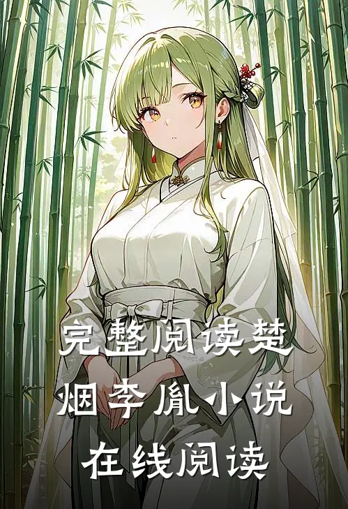 完整阅读楚烟李胤小说在线阅读