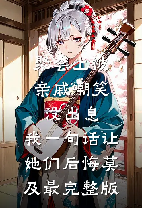 聚会上被亲戚嘲笑没出息，我一句话让她们后悔莫及最完整版