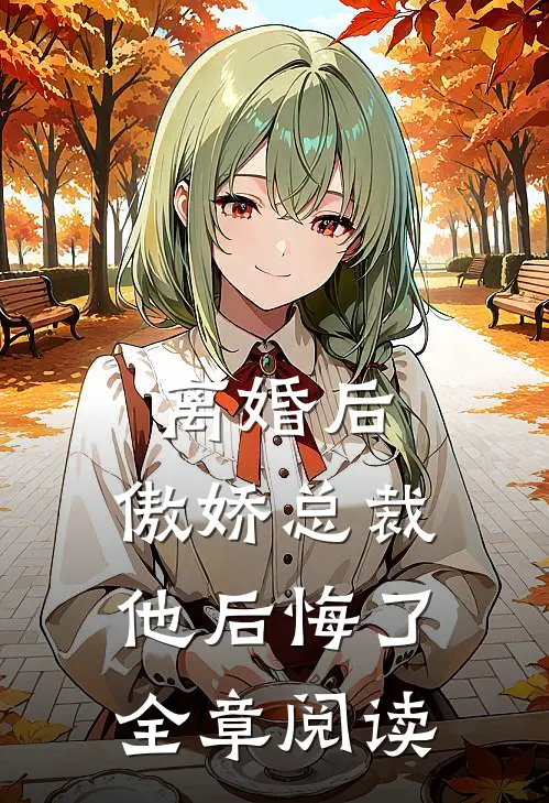 离婚后，傲娇总裁他后悔了全章阅读