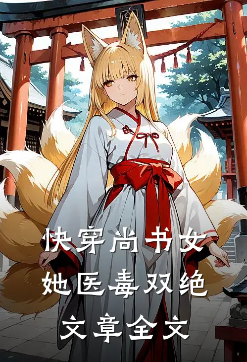 快穿尚书女，她医毒双绝文章全文